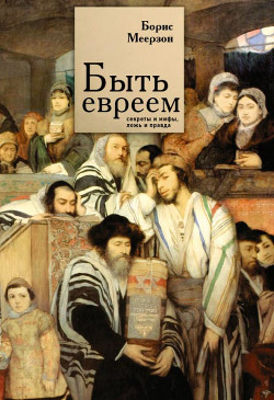 Читать Быть евреем: секреты и мифы, ложь и правда