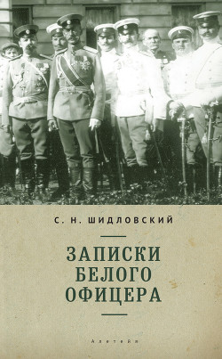 Читать Записки белого офицера