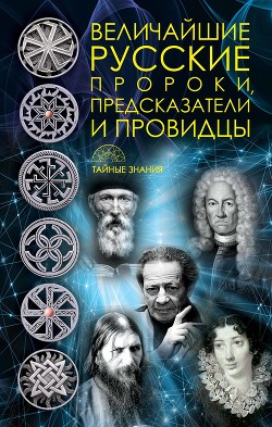 Читать Величайшие русские пророки, предсказатели, провидцы