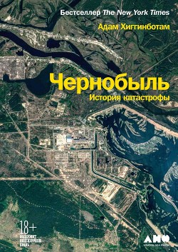 Читать Чернобыль. История катастрофы