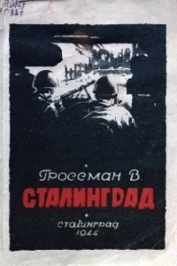 Читать Сталинград