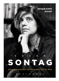 Читать Susan Sontag. Женщина, которая изменила культуру XX века