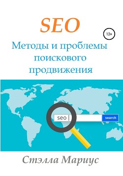 Читать SEO. Методы и проблемы поискового продвижения