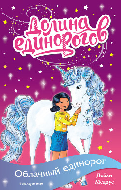 Читать Облачный единорог