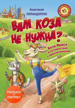 Читать Вам коза не нужна? Коза Фрося и путешествие с приключениями