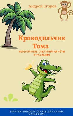 Читать Крокодильчик Тома. Невероятные открытия на пути взросления