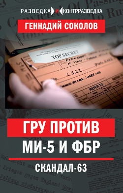 Читать ГРУ против МИ-5 и ФБР. Скандал-63