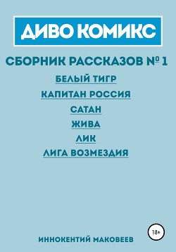 Диво комикс. Сборник рассказов 1