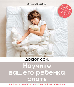 Читать Доктор Сон: научите вашего ребенка спать. 5 шагов к крепкому здоровому сну для детей от 3 до 10 лет