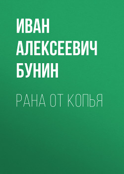 Читать Рана от копья