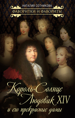 Читать Король-Солнце Людовик XIV и его прекрасные дамы