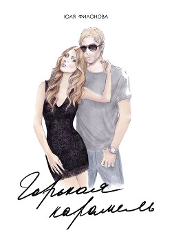 Горькая карамель (иллюстратор Лена Кер)