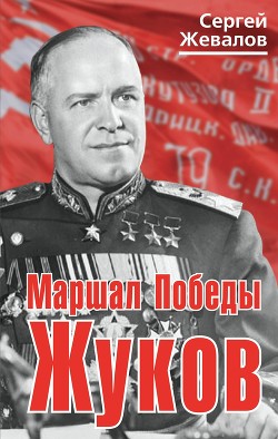 Читать Маршал Победы Жуков