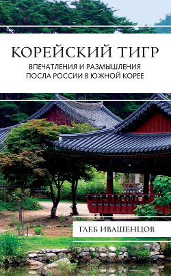 Читать Корейский тигр. Впечатления и размышления Посла России в Южной Корее