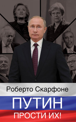 Читать Путин, прости их!