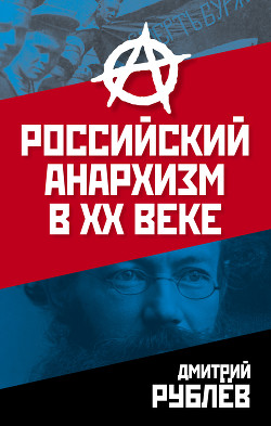 Читать Российский анархизм в XX веке