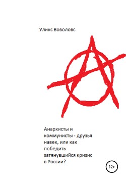 Читать Анархисты и коммунисты – друзья навек, или Как победить затянувшийся кризис в России?