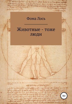 Животные – тоже люди