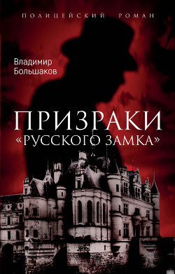 Читать Призраки русского замка