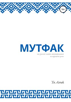 Читать Мутфак