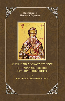 Читать Учение об апокатастасисе в трудах святителя Григория Нисского