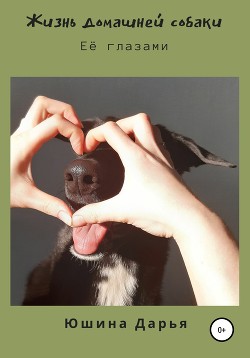 Читать Жизнь домашней собаки. Её глазами