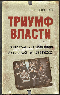 Читать Триумф власти. Советская историософия Ялтинской конференции