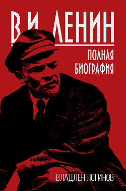 Читать В.И. Ленин. Полная биография