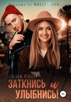 Читать Заткнись и улыбнись!
