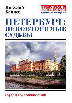 Читать Петербург: неповторимые судьбы. Город и его великие люди