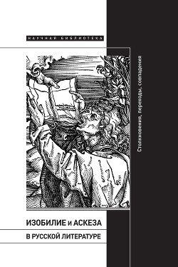Читать Изобилие и аскеза в русской литературе: Столкновения, переходы, совпадения