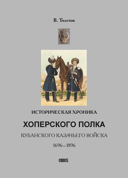 Читать Историческая хроника Хоперского полка Кубанского казачьего войска. 1696-1896