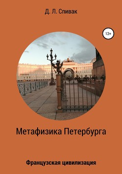 Читать Метафизика Петербурга: Французская цивилизация
