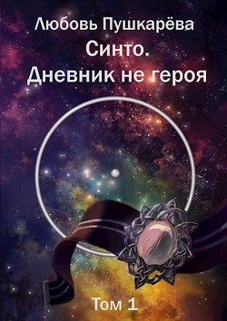 Читать Синто. Дневник не героя