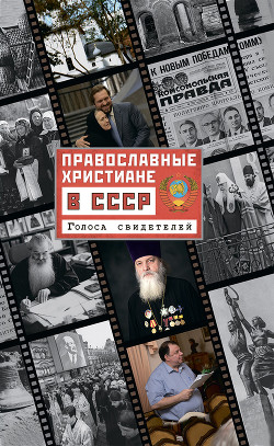 Читать Православные христиане в СССР. Голоса свидетелей