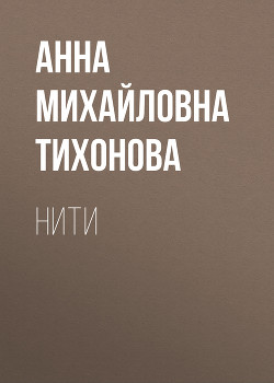 Нити