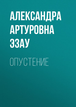 Опустение