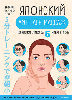 Читать Японский anti-age массаж. Идеальное лицо за 5 минут в день