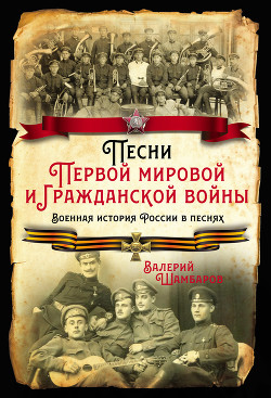 Читать Песни Первой мировой и Гражданской войны. Военная история России в песнях