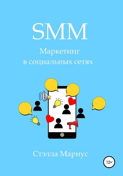 Читать SMM. Маркетинг в социальных сетях