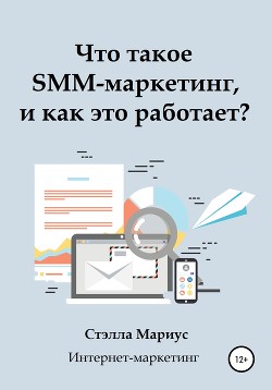 Читать Что такое SMM-маркетинг, и как это работает?