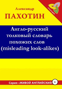 Читать Англо-русский толковый словарь похожих слов (misleading look-alikes)