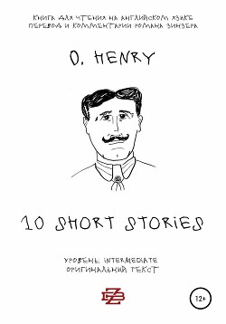 Читать 10 short stories O. Henry. Книга для чтения на английском языке. Неадаптированный текст