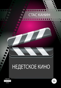 Читать Недетское кино