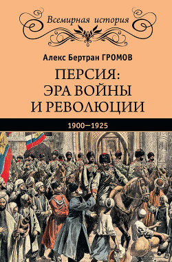 Читать Персия: эра войны и революции. 1900—1925