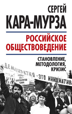 Читать Российское обществоведение: становление, методология, кризис