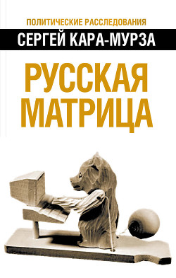 Читать Русская матрица