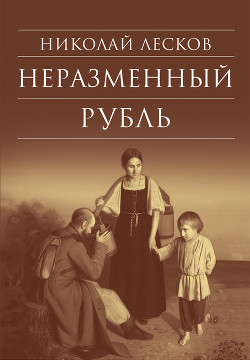 Читать Неразменный рубль: Повести и рассказы