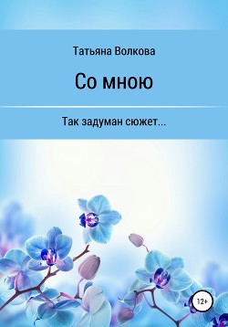 Со мною