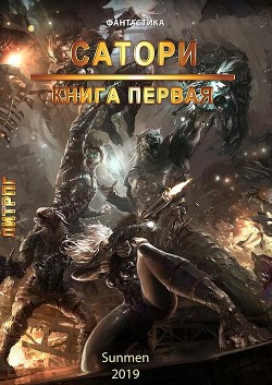 Читать Сатори. Книга 1